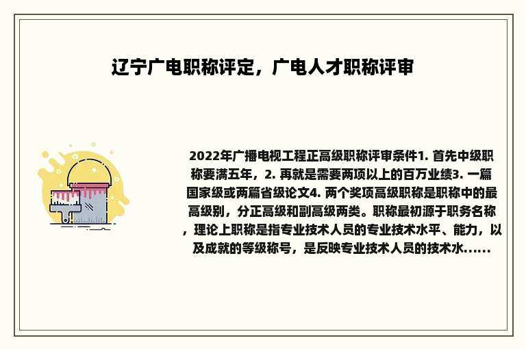 辽宁广电职称评定，广电人才职称评审