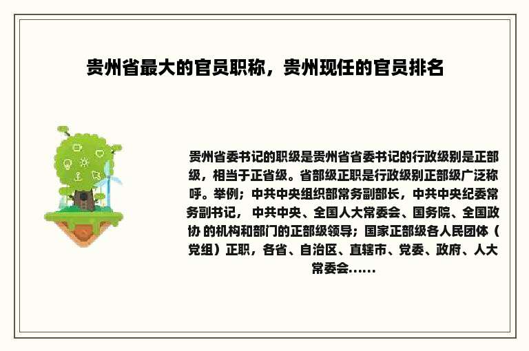 贵州省最大的官员职称，贵州现任的官员排名