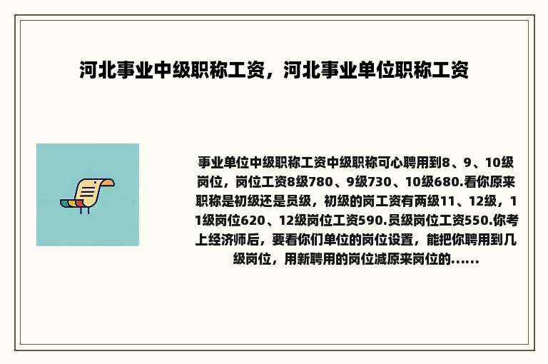 河北事业中级职称工资，河北事业单位职称工资