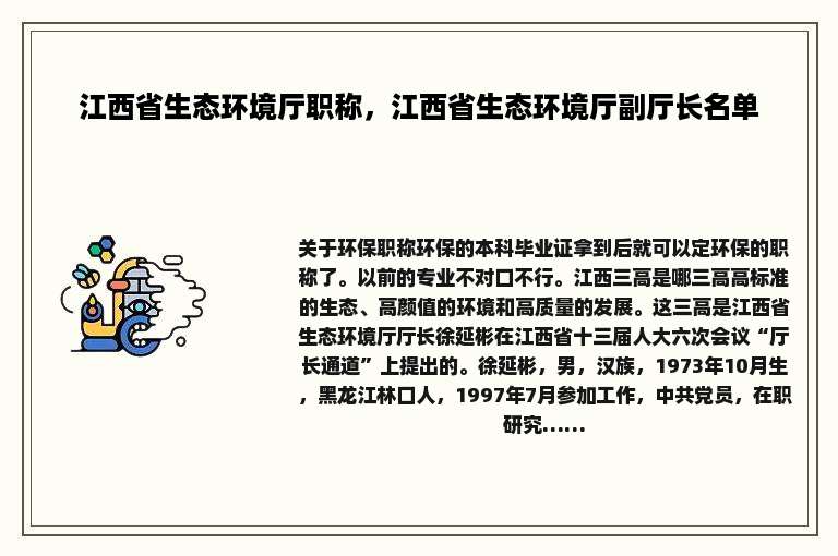 江西省生态环境厅职称，江西省生态环境厅副厅长名单