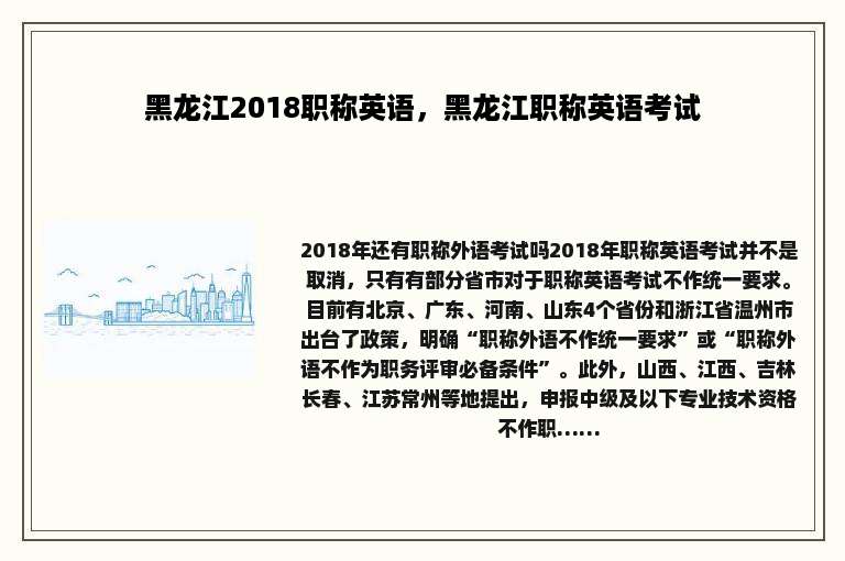 黑龙江2018职称英语，黑龙江职称英语考试