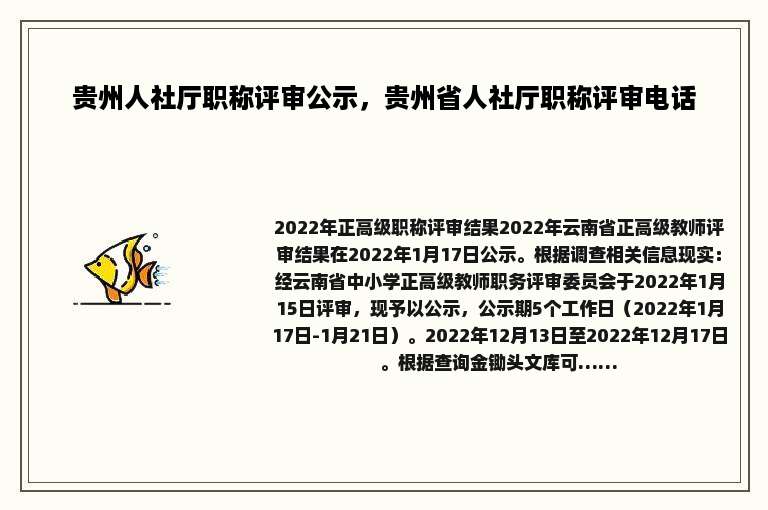 贵州人社厅职称评审公示，贵州省人社厅职称评审电话