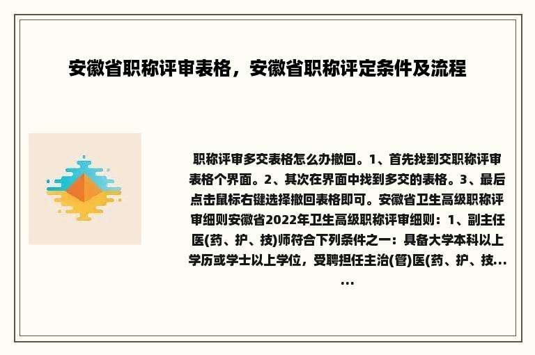 安徽省职称评审表格，安徽省职称评定条件及流程