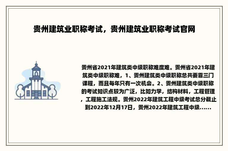贵州建筑业职称考试，贵州建筑业职称考试官网