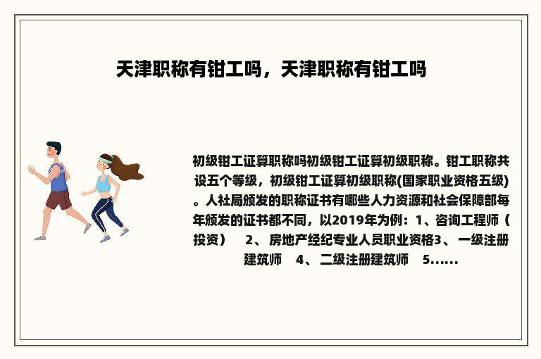 天津职称有钳工吗，天津职称有钳工吗
