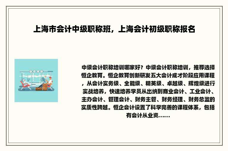 上海市会计中级职称班，上海会计初级职称报名