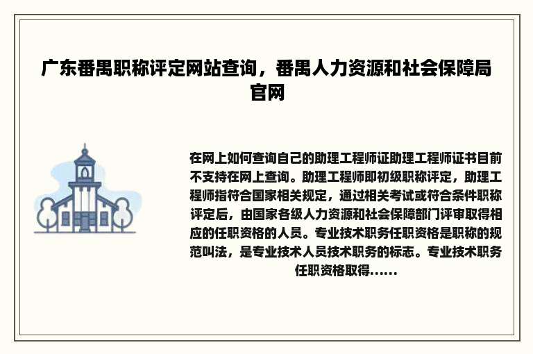 广东番禺职称评定网站查询，番禺人力资源和社会保障局官网