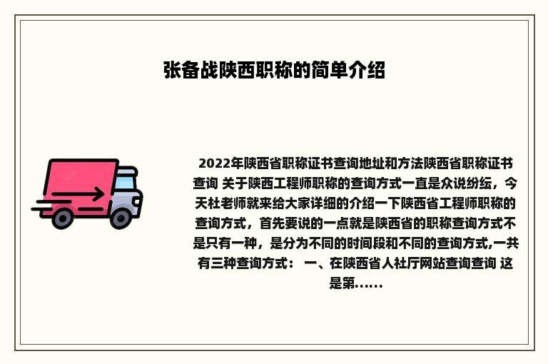 张备战陕西职称的简单介绍