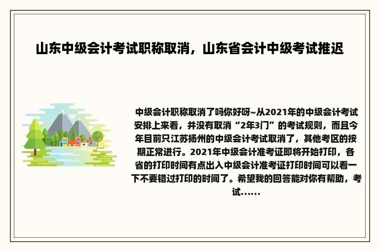 山东中级会计考试职称取消，山东省会计中级考试推迟