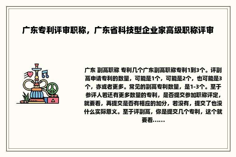 广东专利评审职称，广东省科技型企业家高级职称评审
