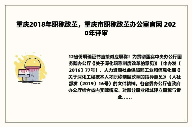 重庆2018年职称改革，重庆市职称改革办公室官网 2020年评审