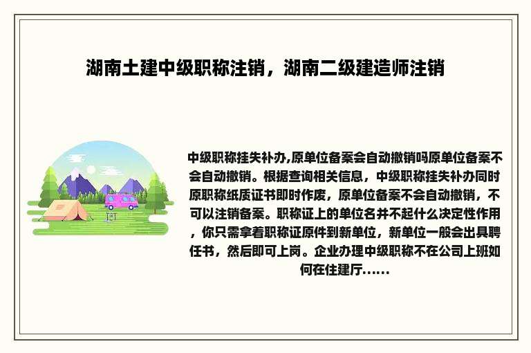 湖南土建中级职称注销，湖南二级建造师注销