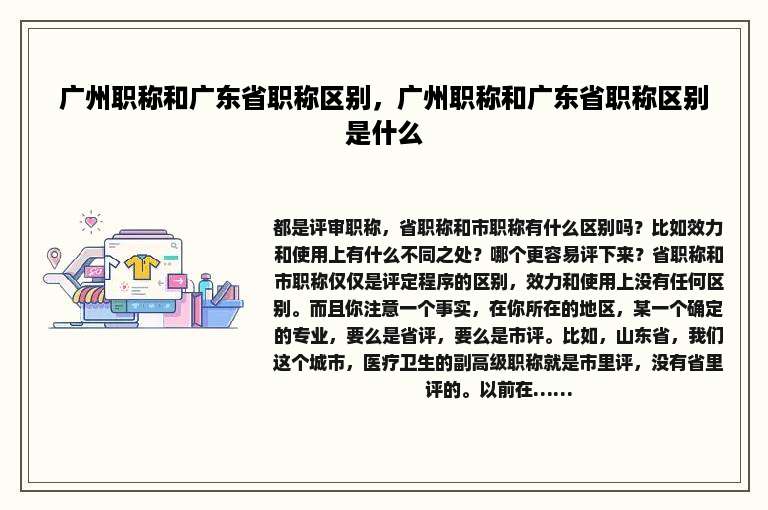 广州职称和广东省职称区别，广州职称和广东省职称区别是什么