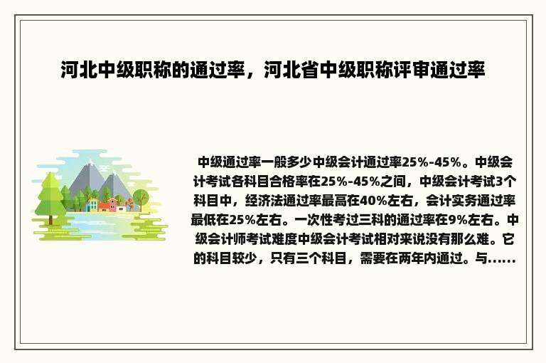 河北中级职称的通过率，河北省中级职称评审通过率