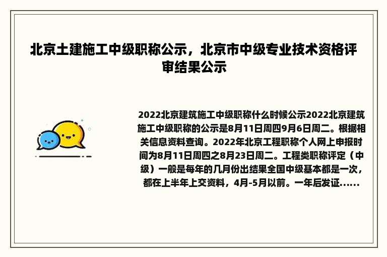 北京土建施工中级职称公示，北京市中级专业技术资格评审结果公示