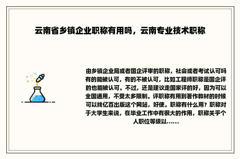 云南省乡镇企业职称有用吗，云南专业技术职称