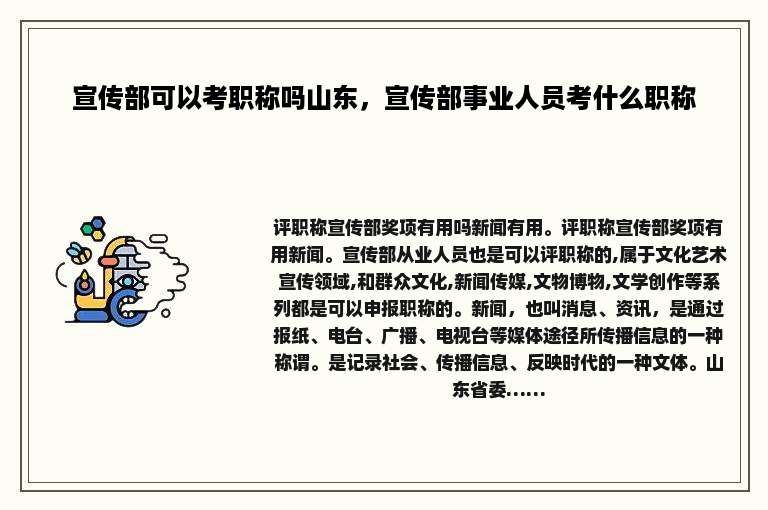 宣传部可以考职称吗山东，宣传部事业人员考什么职称