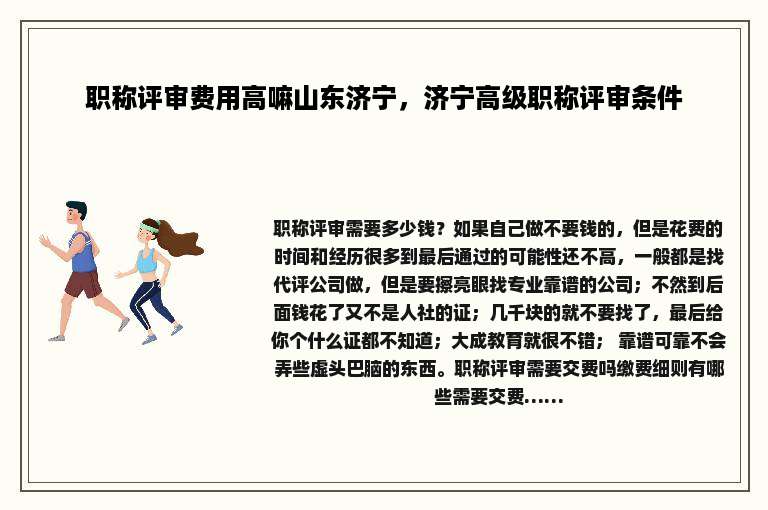 职称评审费用高嘛山东济宁，济宁高级职称评审条件