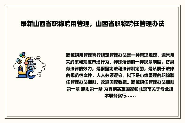 最新山西省职称聘用管理，山西省职称聘任管理办法
