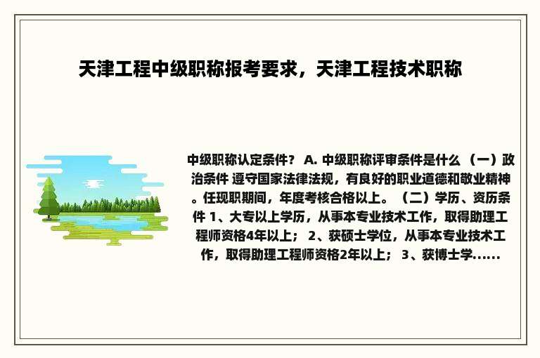 天津工程中级职称报考要求，天津工程技术职称