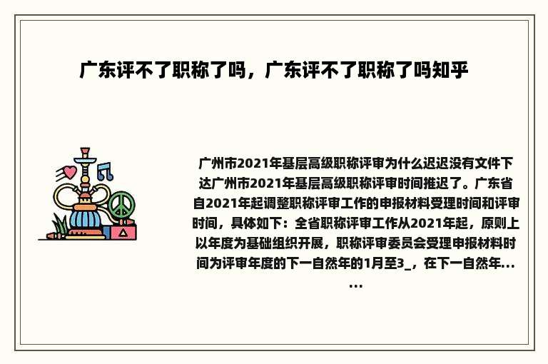广东评不了职称了吗，广东评不了职称了吗知乎