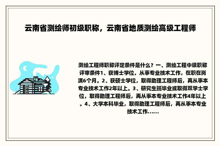 云南省测绘师初级职称，云南省地质测绘高级工程师