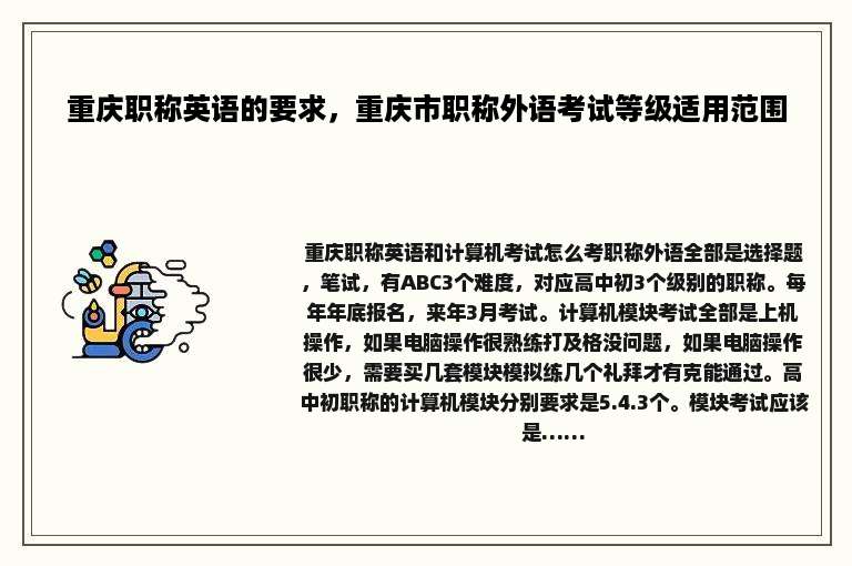 重庆职称英语的要求，重庆市职称外语考试等级适用范围