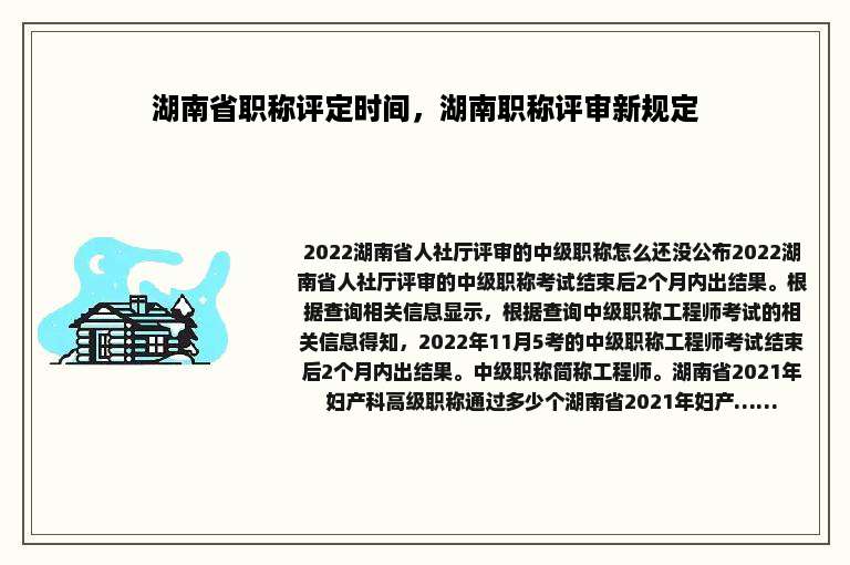 湖南省职称评定时间，湖南职称评审新规定