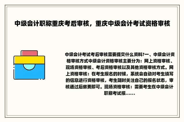 中级会计职称重庆考后审核，重庆中级会计考试资格审核