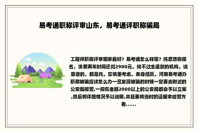 易考通职称评审山东，易考通评职称骗局