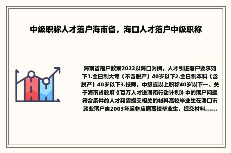 中级职称人才落户海南省，海口人才落户中级职称