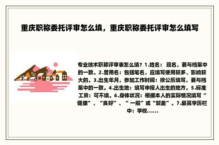 重庆职称委托评审怎么填，重庆职称委托评审怎么填写