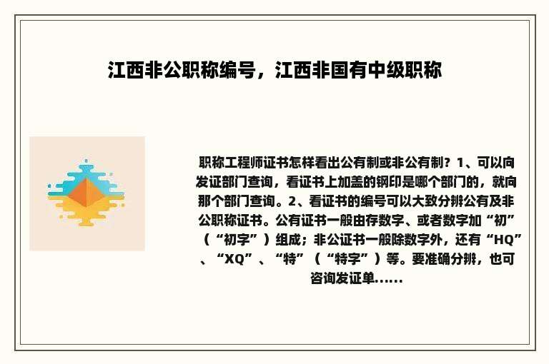 江西非公职称编号，江西非国有中级职称