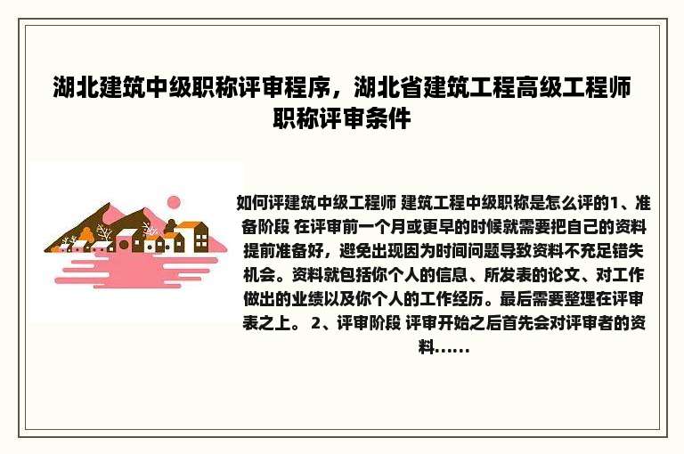 湖北建筑中级职称评审程序，湖北省建筑工程高级工程师职称评审条件
