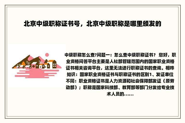 北京中级职称证书号，北京中级职称是哪里颁发的