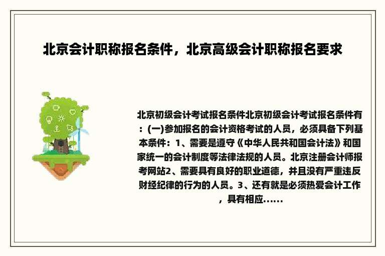 北京会计职称报名条件，北京高级会计职称报名要求