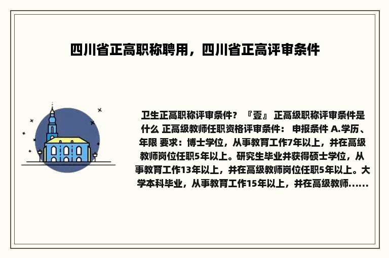四川省正高职称聘用，四川省正高评审条件