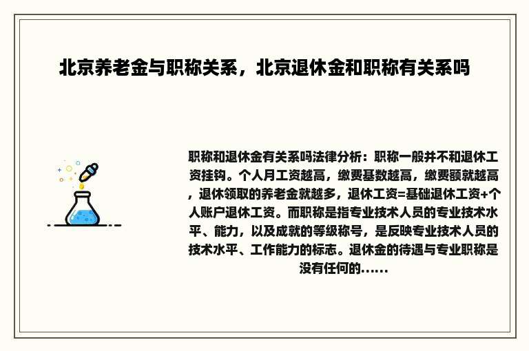 北京养老金与职称关系，北京退休金和职称有关系吗