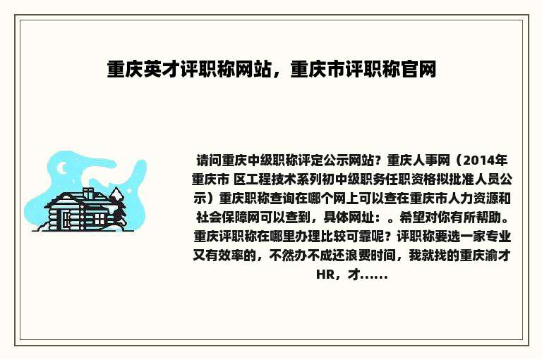 重庆英才评职称网站，重庆市评职称官网