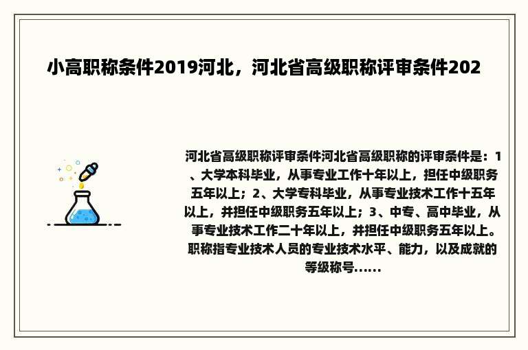 小高职称条件2019河北，河北省高级职称评审条件2020