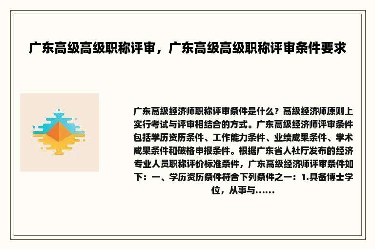 广东高级高级职称评审，广东高级高级职称评审条件要求
