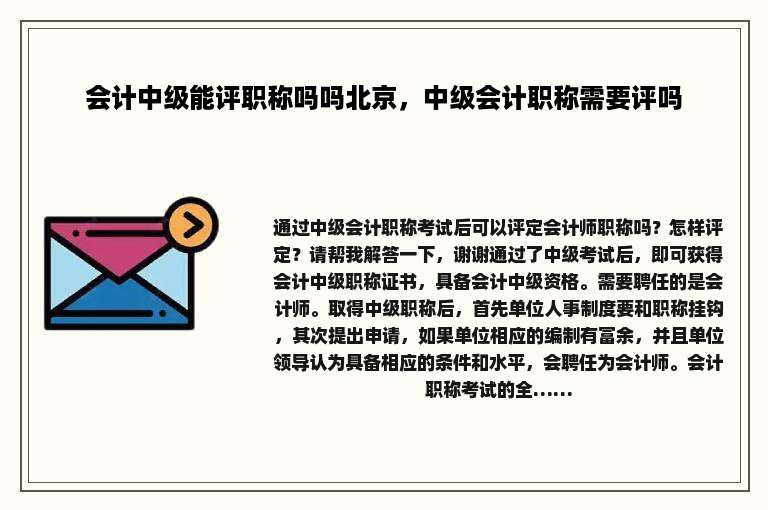 会计中级能评职称吗吗北京，中级会计职称需要评吗