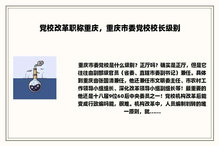 党校改革职称重庆，重庆市委党校校长级别