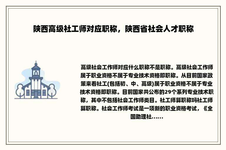 陕西高级社工师对应职称，陕西省社会人才职称