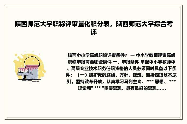 陕西师范大学职称评审量化积分表，陕西师范大学综合考评