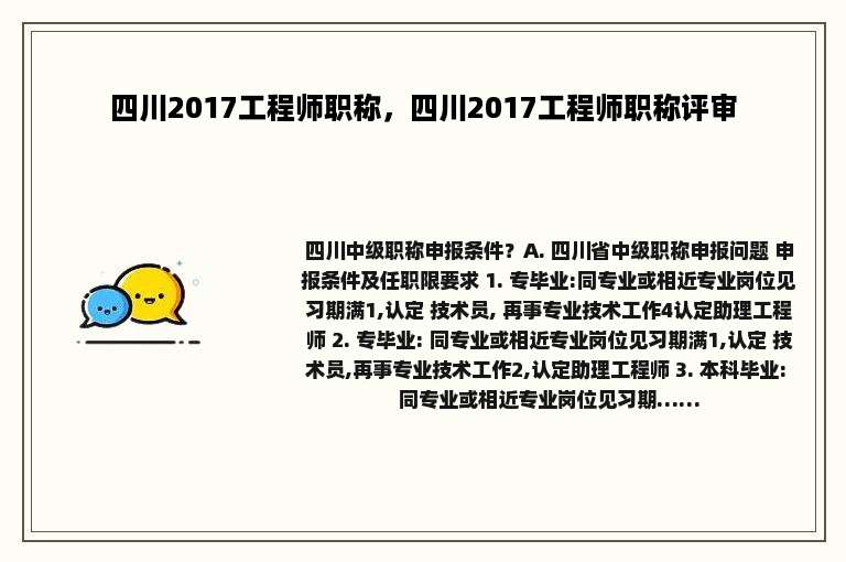 四川2017工程师职称，四川2017工程师职称评审