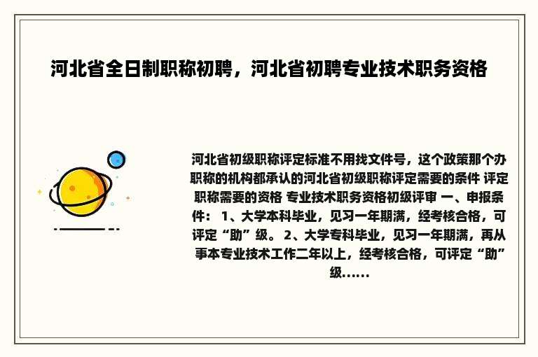 河北省全日制职称初聘，河北省初聘专业技术职务资格