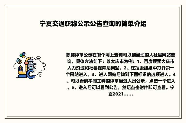 宁夏交通职称公示公告查询的简单介绍