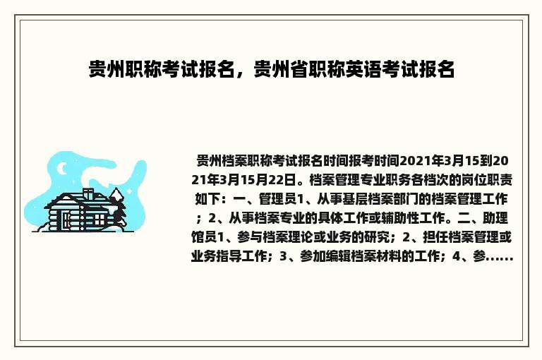 贵州职称考试报名，贵州省职称英语考试报名
