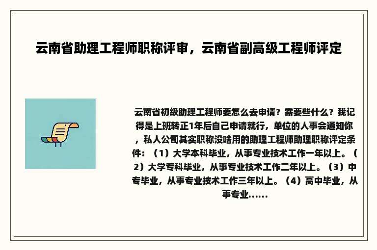 云南省助理工程师职称评审，云南省副高级工程师评定
